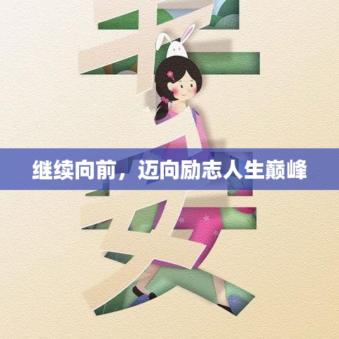 繼續向前,邁向勵志人生巔峰