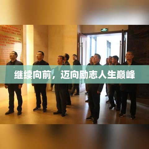 繼續向前,邁向勵志人生巔峰