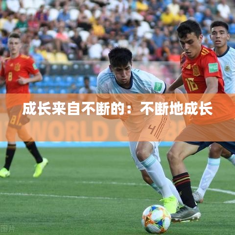 成長來自不斷的:不斷地成長