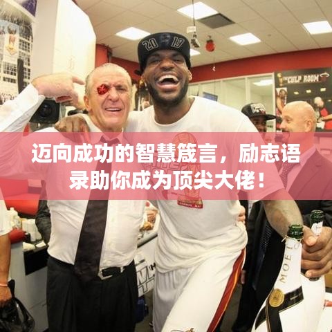 邁向成功的智慧箴言,勵志語錄助你成為頂尖大佬!