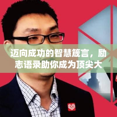 邁向成功的智慧箴言,勵(lì)志語錄助你成為頂尖大佬!