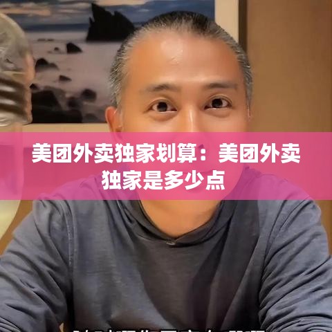 美團外賣獨家劃算:美團外賣獨家是多少點