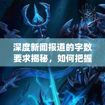 深度新聞報道的字數要求揭秘,如何把握內容質量與篇幅平衡?