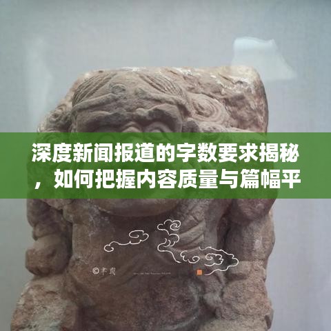 深度新聞報道的字數要求揭秘,如何把握內容質量與篇幅平衡?