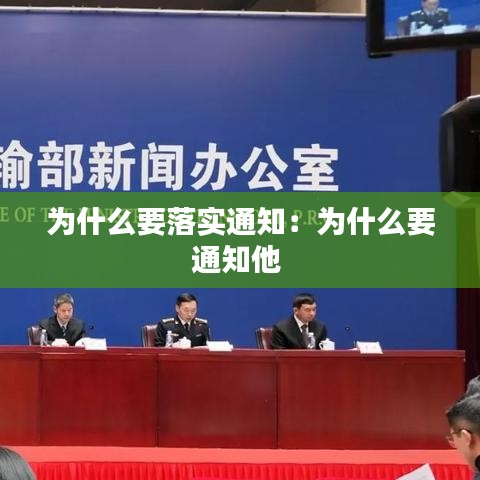 為什么要落實通知:為什么要通知他