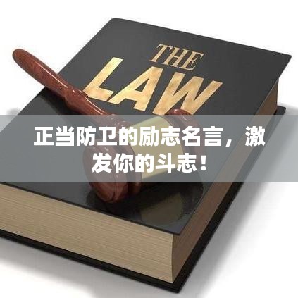 正當防衛的勵志名言,激發你的斗志!
