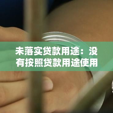 未落實貸款用途:沒有按照貸款用途使用貸款是否構成貸款詐騙罪?