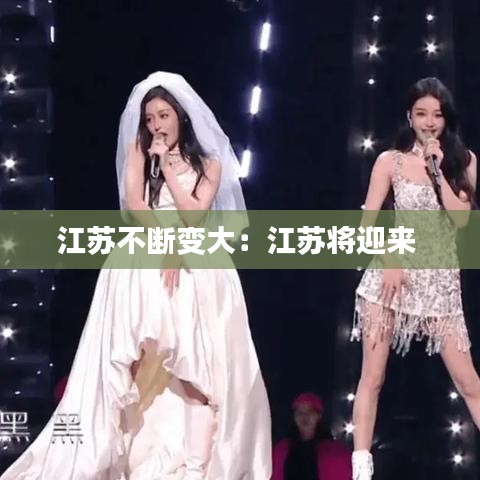 江蘇不斷變大：江蘇將迎來 