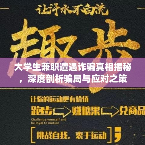 大學生兼職遭遇詐騙真相揭秘,深度剖析騙局與應對之策