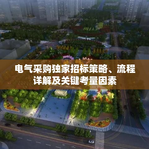 電氣采購(gòu)獨(dú)家招標(biāo)策略、流程詳解及關(guān)鍵考量因素