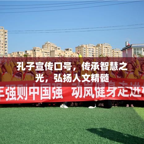 孔子宣傳口號,傳承智慧之光,弘揚人文精髓