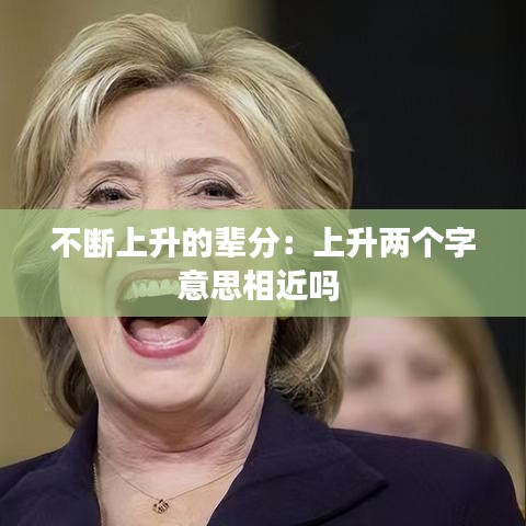 不斷上升的輩分:上升兩個字意思相近嗎