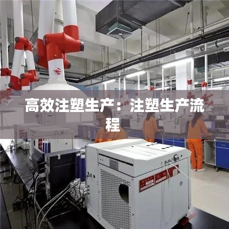 高效注塑生產:注塑生產流程