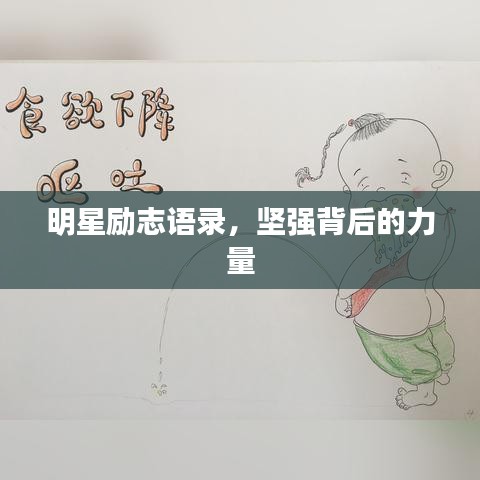 明星勵(lì)志語錄,堅(jiān)強(qiáng)背后的力量