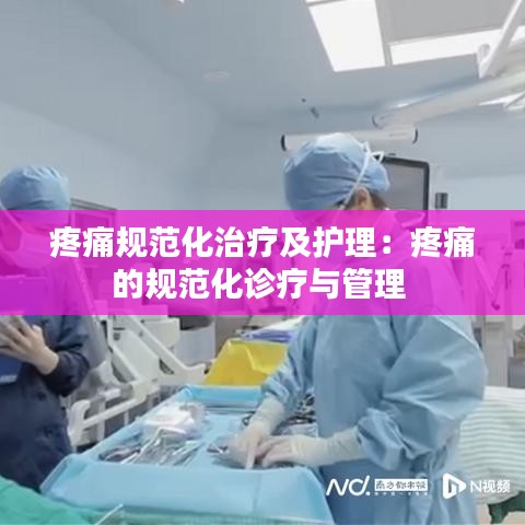 疼痛規范化治療及護理:疼痛的規范化診療與管理