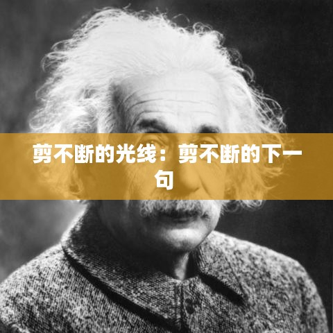 剪不斷的光線:剪不斷的下一句