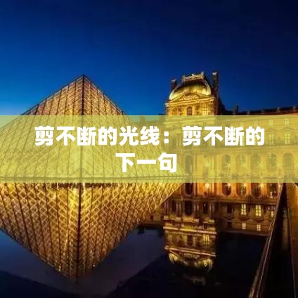 剪不斷的光線:剪不斷的下一句