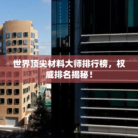 世界頂尖材料大師排行榜,權威排名揭秘!
