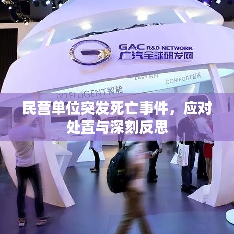 民營單位突發(fā)死亡事件,應(yīng)對處置與深刻反思