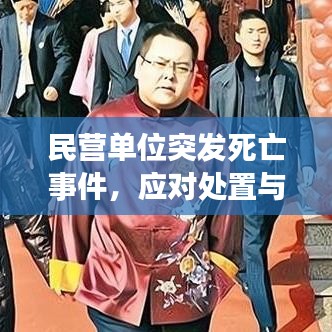 民營單位突發(fā)死亡事件,應(yīng)對處置與深刻反思