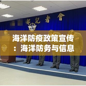 海洋防疫政策宣傳：海洋防務與信息對抗股份有限公司百度百科 