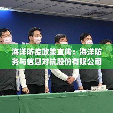 海洋防疫政策宣傳:海洋防務(wù)與信息對(duì)抗股份有限公司百度百科