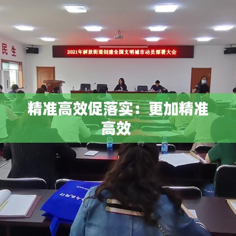 精準高效促落實:更加精準高效