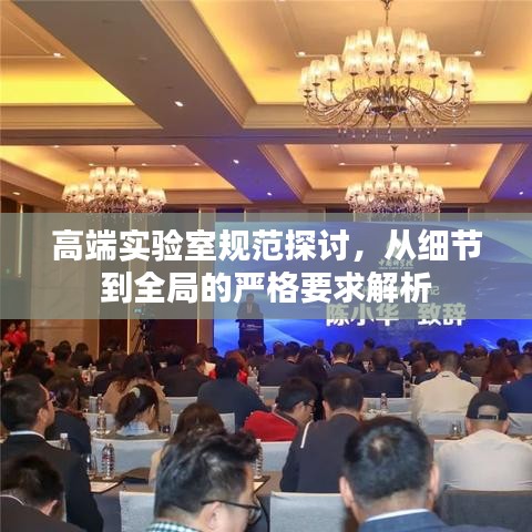 高端實驗室規(guī)范探討,從細節(jié)到全局的嚴格要求解析