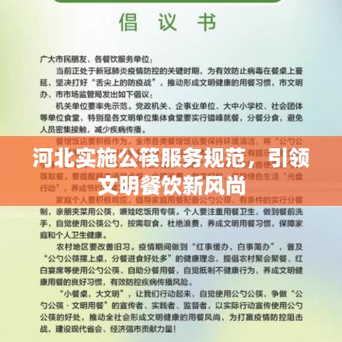 河北實施公筷服務規范，引領文明餐飲新風尚