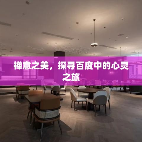 禪意之美,探尋百度中的心靈之旅