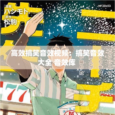 高效搞笑音效視頻:搞笑音效大全 音效庫