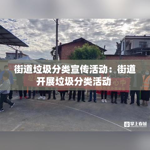 街道垃圾分類宣傳活動:街道開展垃圾分類活動