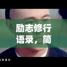 勵志修行語錄,簡短觸動心靈的箴言