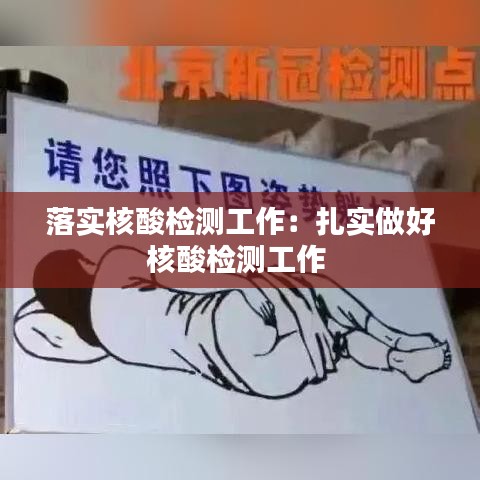 落實核酸檢測工作：扎實做好核酸檢測工作 