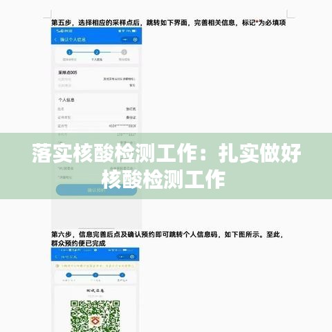 落實核酸檢測工作:扎實做好核酸檢測工作