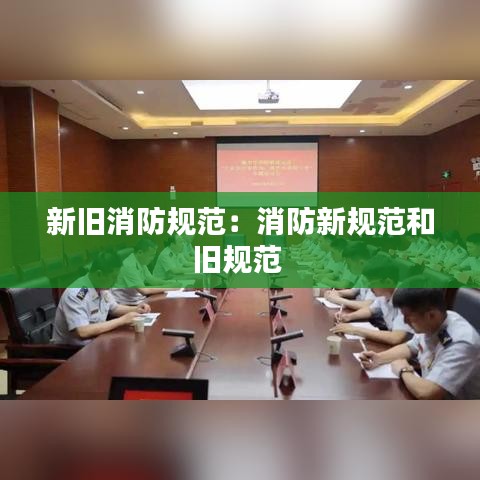 新舊消防規(guī)范:消防新規(guī)范和舊規(guī)范