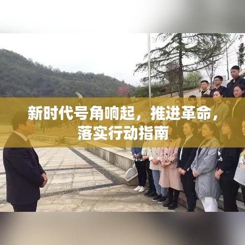 新時代號角響起,推進革命,落實行動指南