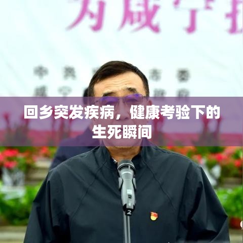 回鄉突發疾病,健康考驗下的生死瞬間