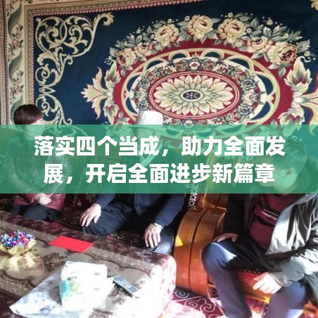 落實四個當(dāng)成，助力全面發(fā)展，開啟全面進步新篇章