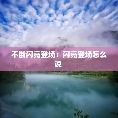 不斷閃亮登場:閃亮登場怎么說