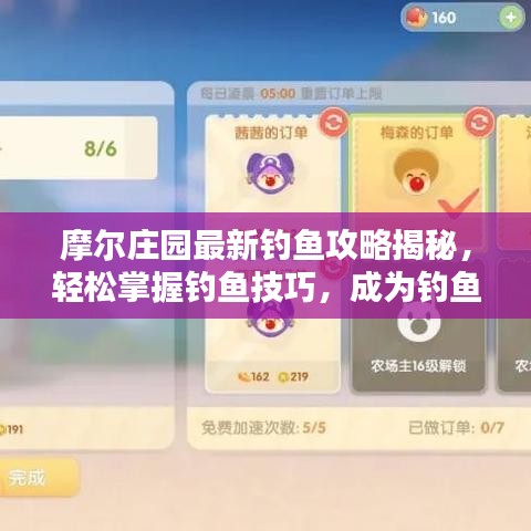 摩爾莊園最新釣魚攻略揭秘,輕松掌握釣魚技巧,成為釣魚達(dá)人!