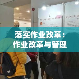 落實作業改革:作業改革與管理方案