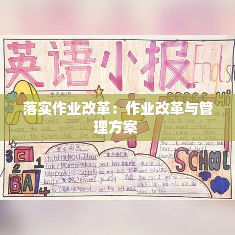 落實作業改革:作業改革與管理方案