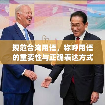 規范臺灣用語,稱呼用語的重要性與正確表達方式