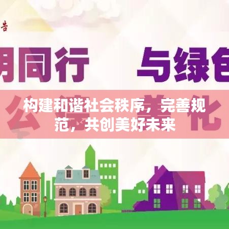 構建和諧社會秩序,完善規范,共創美好未來