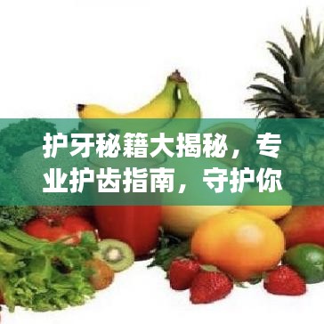 護牙秘籍大揭秘,專業護齒指南,守護你的牙齒健康!