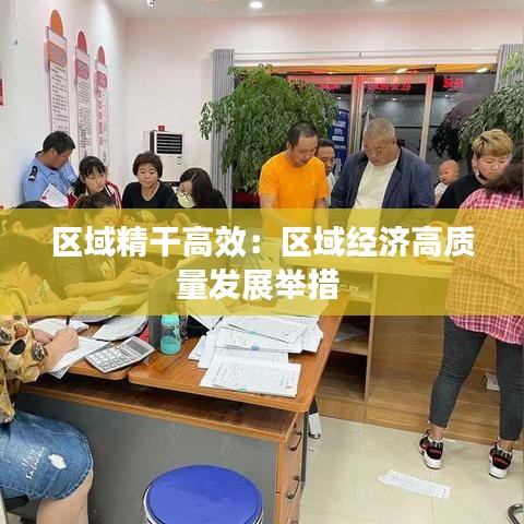 區(qū)域精干高效:區(qū)域經(jīng)濟高質(zhì)量發(fā)展舉措