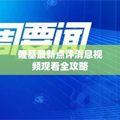 隆基最新點評消息視頻觀看全攻略