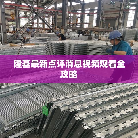 隆基最新點評消息視頻觀看全攻略