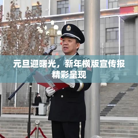 元旦迎曙光，新年橫版宣傳報精彩呈現